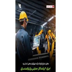 اجرای ۳۰ برنامه کلان حمایتی و دانش بنیان سازی ۳۸ واحد صنعتی در یزد